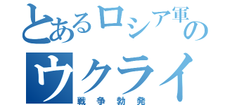 とあるロシア軍とのウクライナ（戦争勃発）