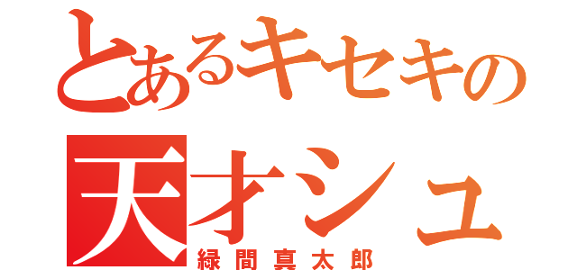 とあるキセキの天才シューター（緑間真太郎）