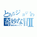 とあるジョジョジュネスの奇妙な冒険Ⅱ（週刊少年ジャンプ）