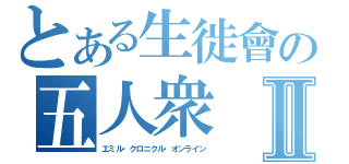 とある生徙會の五人衆Ⅱ（エミル・クロニクル・オンライン）