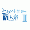 とある生徙會の五人衆Ⅱ（エミル・クロニクル・オンライン）