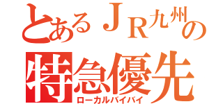 とあるＪＲ九州の特急優先（ローカルバイバイ）