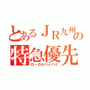 とあるＪＲ九州の特急優先（ローカルバイバイ）