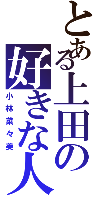 とある上田の好きな人（小林菜々美）