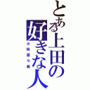 とある上田の好きな人（小林菜々美）