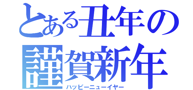 とある丑年の謹賀新年（ハッピーニューイヤー）