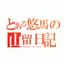 とある悠馬の山留日記（マウンテン・ザ・ライフ）