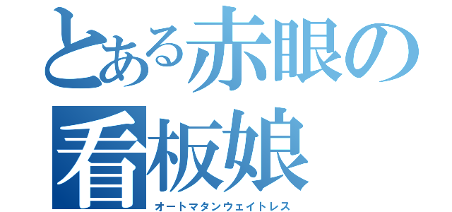 とある赤眼の看板娘（オートマタンウェイトレス）