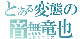 とある変態の音無竜也（エロゲマニア）