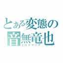 とある変態の音無竜也（エロゲマニア）