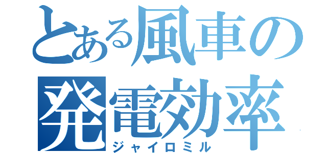 とある風車の発電効率（ジャイロミル）