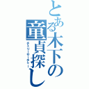 とある木下の童貞探し（チェリーサーチャー）