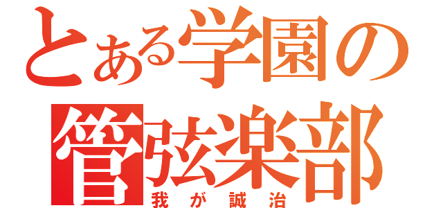 とある学園の管弦楽部（我が誠治）