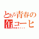 とある青春の缶コーヒー（青春ポイント）