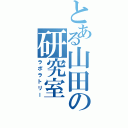 とある山田の研究室（ラボラトリー）