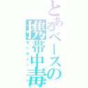 とあるベースの携帯中毒（モバチュー）