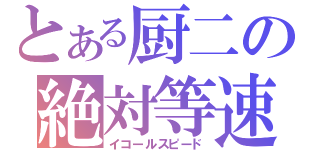 とある厨二の絶対等速（イコールスピード）