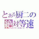 とある厨二の絶対等速（イコールスピード）