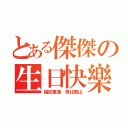 とある傑傑の生日快樂（福如東海 壽比南山）