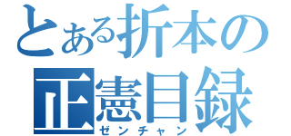 とある折本の正憲目録（ゼンチャン）