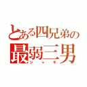 とある四兄弟の最弱三男（ジャギ）