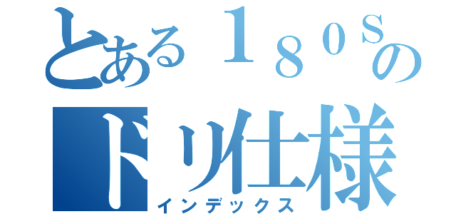 とある１８０ＳＸのドリ仕様（インデックス）