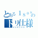 とある１８０ＳＸのドリ仕様（インデックス）