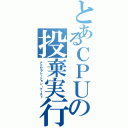 とあるＣＰＵの投棄実行（アクセラレーション・ブースト）