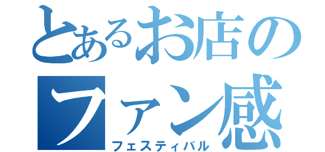 とあるお店のファン感謝デー（フェスティバル）