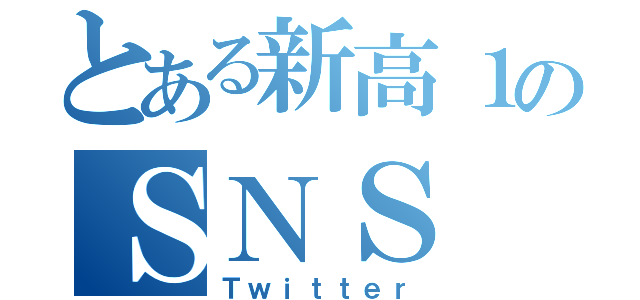 とある新高１のＳＮＳ（Ｔｗｉｔｔｅｒ）