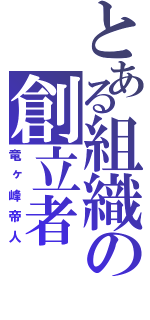 とある組織の創立者（竜ヶ峰帝人）