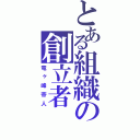 とある組織の創立者（竜ヶ峰帝人）