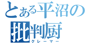 とある平沼の批判厨（クレーマー）