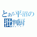 とある平沼の批判厨（クレーマー）