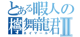 とある暇人の檸舞龍君Ⅱ（ネイマール）