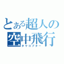 とある超人の空中飛行（タケコプター）