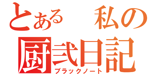 とある 私の厨弐日記（ブラックノート）