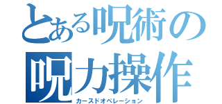 とある呪術の呪力操作（カースドオペレーション）