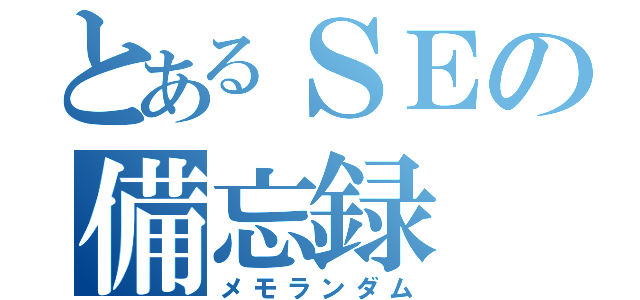 とあるＳＥの備忘録（メモランダム）