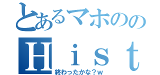 とあるマホののＨｉｓｔｏｒｙ ｈｏｍｅｗｏｒｋ（終わったかな？ｗ）