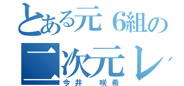 とある元６組の二次元レズ（今井 咲希）