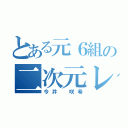 とある元６組の二次元レズ（今井 咲希）