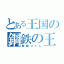 とある王国の鋼鉄の王（筒隠つくし）