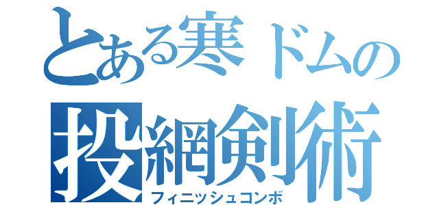 とある寒ドムの投網剣術（フィニッシュコンボ）