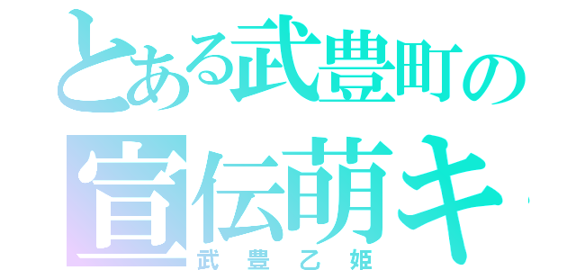 とある武豊町の宣伝萌キャラ（武豊乙姫）