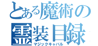 とある魔術の霊装目録（マジックキャバル）