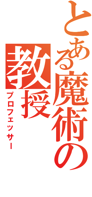 とある魔術の教授（プロフェッサー）