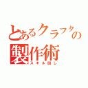 とあるクラフターの製作術（スキル回し）