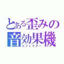 とある歪みの音効果機（エフェクター）