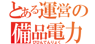 とある運営の備品電力（びひんでんりょく）